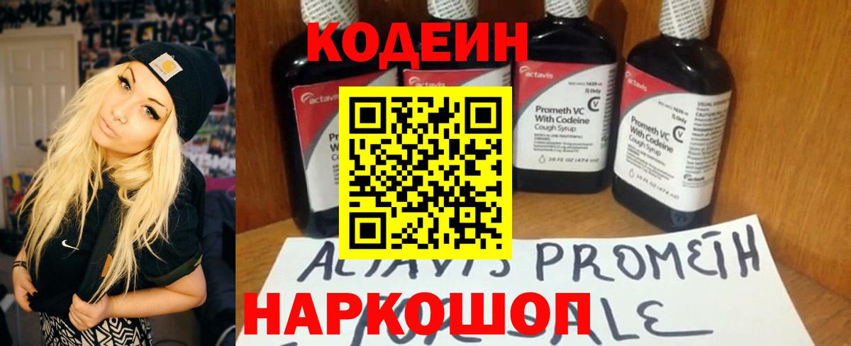 Кодеин Purple Drank Мытищи